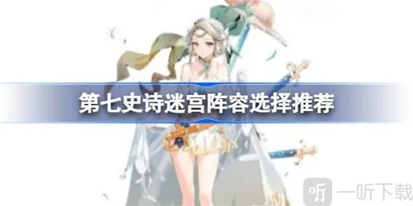 第七史诗迷宫阵容选择方法 迷宫阵容如何搭配