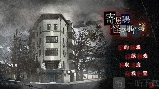 寄居隅怪奇事件簿第一章BE结局打法 第一章BE结局攻略