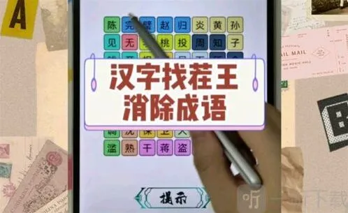 汉字找茬王图片