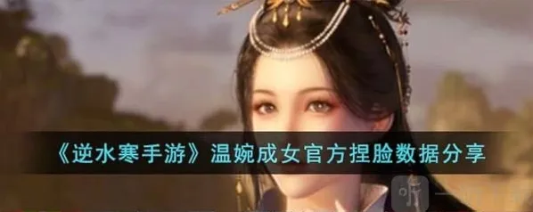 逆水寒手游温婉成女捏脸数据介绍 温婉成女捏脸数据信息汇总