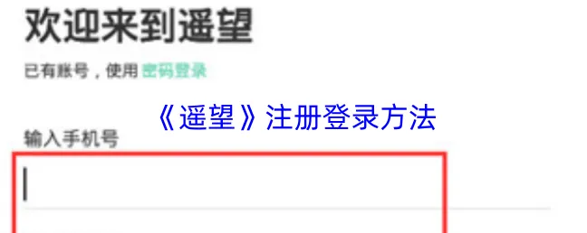 《遥望》注册登录方法