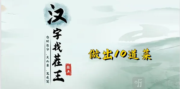 汉字找茬王做出10道菜关卡通过方法 做出10道菜通过攻略