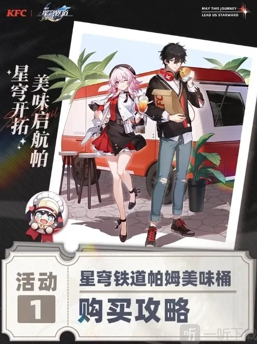 崩坏星穹铁道9月22日肯德基联动活动攻略