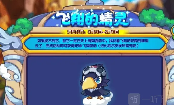 洛克王国飞翔的精灵活动介绍 飞翔的精灵玩法攻略