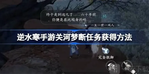 逆水寒关河梦断任务完成方法 关河梦断任务通关攻略