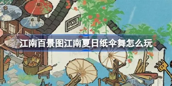 江南百景图江南夏日纸伞舞活动如何参与 江南夏日纸伞舞活动玩法攻略
