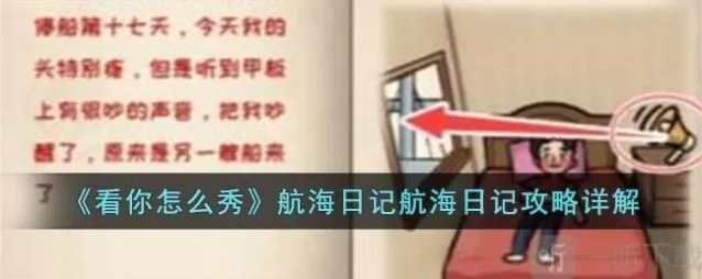 看你怎么秀航海日记解谜关卡通过方法 航海日记解谜如何通关