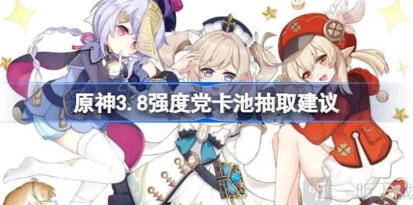 原神强度党卡池抽取攻略 强度党卡池抽取选择