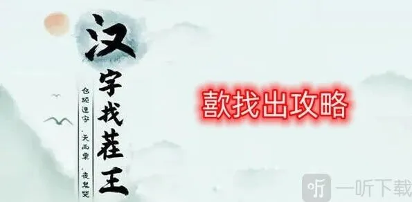 汉字找茬王歖找出17个字通关攻略 歖找出17个字答案