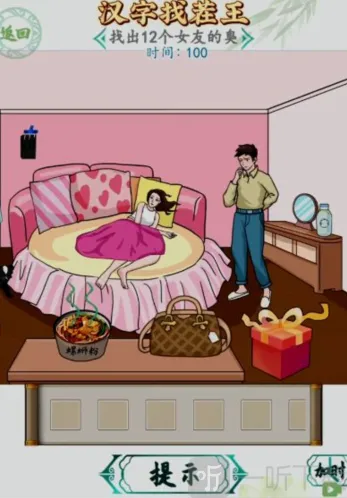 汉字找茬王女友