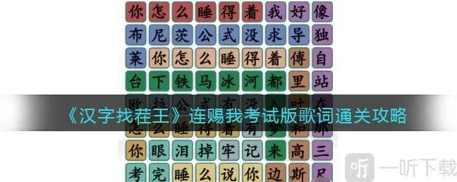 汉字找茬王连赐我考试版歌词通关攻略 连赐我考试版歌词过关答案