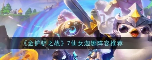金铲铲之战最强阵容推荐 七仙女阵容玩法介绍