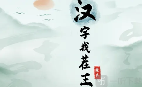 汉字找茬王强哥的工资怎么玩 强哥的工资通关攻略分享