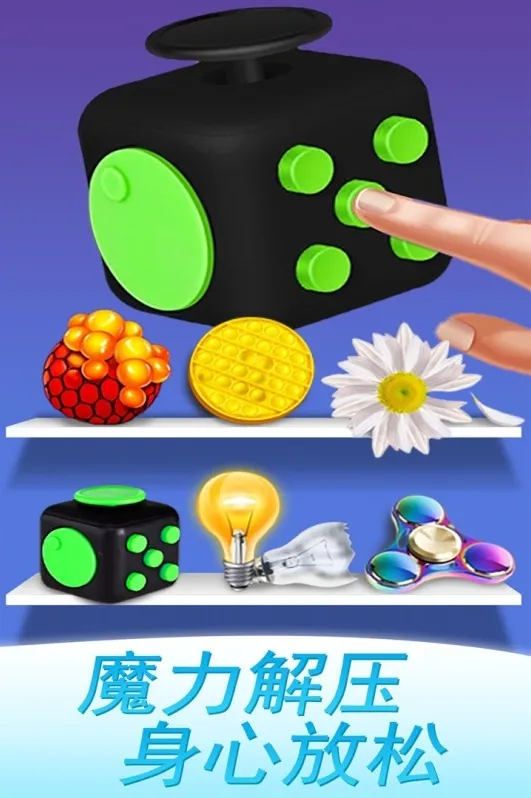 魔力解压神器手游截图3