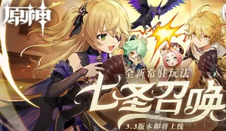 原神七圣召唤规则详情 原神七圣召唤玩法分享