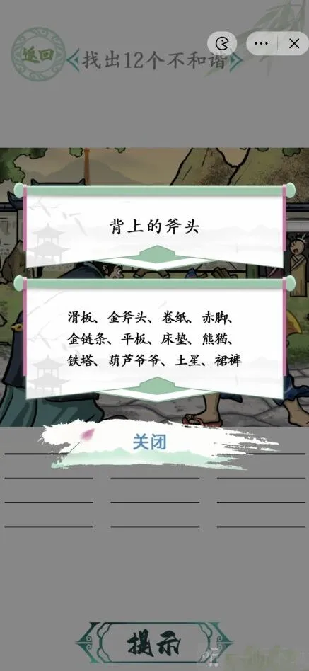 汉字找茬王负金请罪攻略 负金请罪找出12个不和谐怎么玩