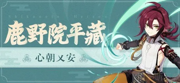 原神鹿野院平藏值得培养吗 鹿野院平藏武器圣遗物搭配攻略分享