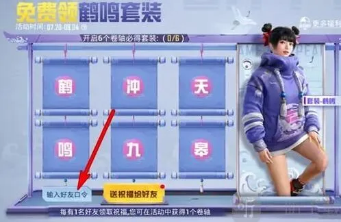 和平精英鹤鸣套装口令码分享 鹤鸣套装口令是什么