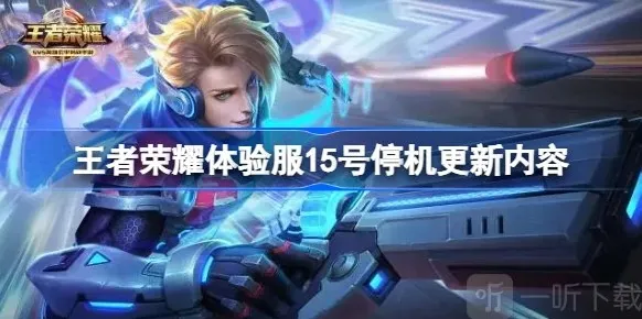 王者荣耀体验服最新更新公告 3月15日体验服更新内容详情一览