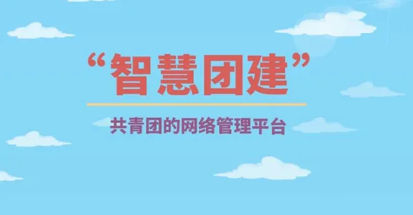 智慧团建初始密码是什么 智慧团建初始密码找回方法