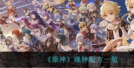 原神晚钟怎么做 晚钟配方分享