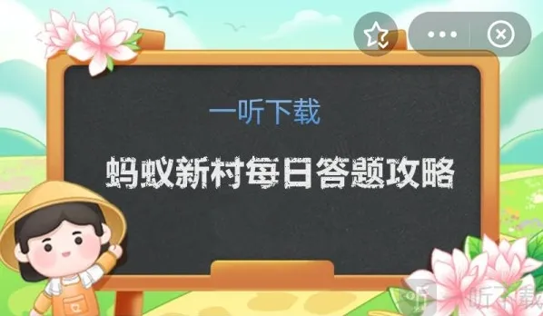 蚂蚁新村今日答案 12.20正确答案