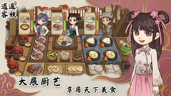 逍遥客栈客栈