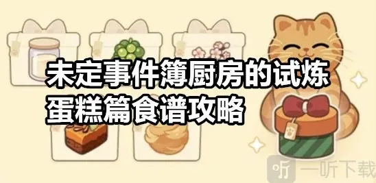 未定事件簿厨房的试炼蛋糕篇食谱攻略 未定事件簿厨房的试炼蛋糕篇食谱大全