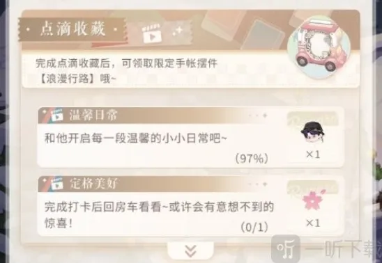 恋与制作人温馨日常97％怎么办 恋与制作人温馨日常完成攻略