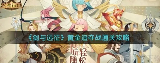 剑与远征黄金追夺战怎么玩 剑与远征黄金追夺战玩法攻略