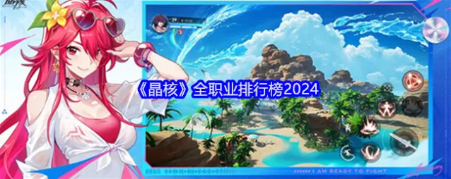 2024晶核哪个职业最强 2024晶核全职业排行榜