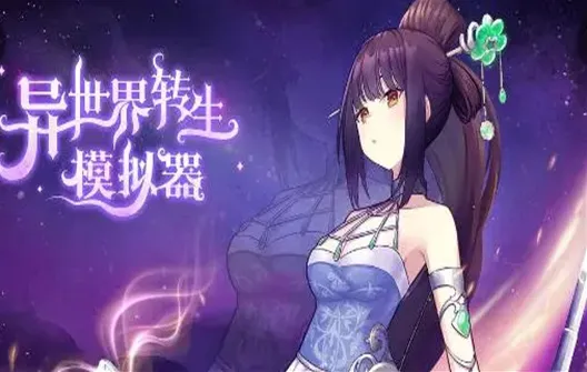 异世界转生模拟器家境