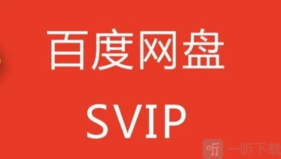 百度网盘超级会员1天试用领取教程 百度网盘SVIP优惠购买攻略