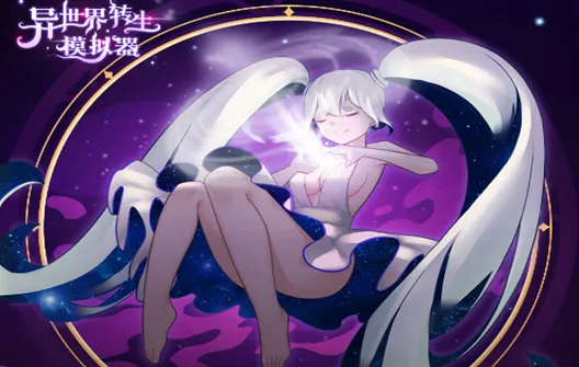 异世界转生模拟器运气