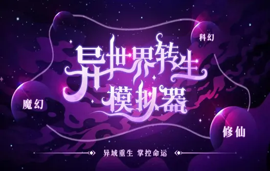 异世界转生模拟器修仙世界怎么选 异世界转生模拟器修仙世界攻略总集