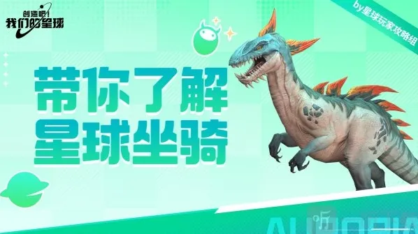创造吧我们的星球坐骑属性介绍 创造吧我们的星球游戏攻略