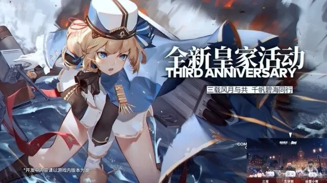 碧蓝航线三周年皇家活动 碧蓝航线三周年皇家新船