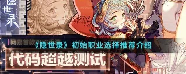 隐世录职业选什么好 隐世录初始职业选择推荐介绍