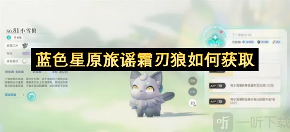 蓝色星原旅谣霜刃狼获取攻略 蓝色星原旅谣霜刃狼如何获取