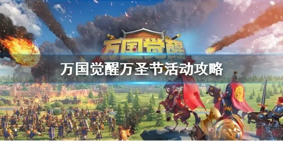 万国觉醒新版本更新 万圣节活动攻略