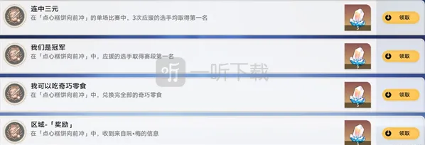 崩坏星穹铁道点心糕点向前冲活动连中三元技巧