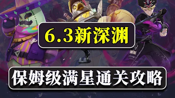 原神6.3新深渊12层攻略 原神月之四深境螺旋满星攻略