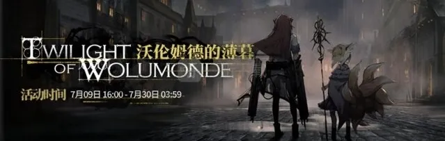 明日方舟tw-5低配攻略 沃伦姆德的薄暮冬灵挽歌打法