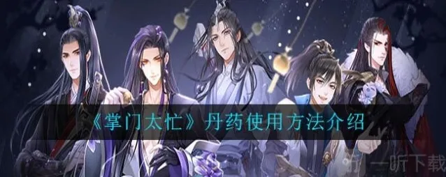 掌门太忙丹药如何使用 丹药使用方法攻略