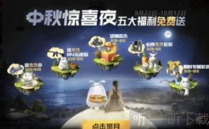 和平精英中秋惊喜夜有什么奖励 中秋惊喜夜活动内容一览