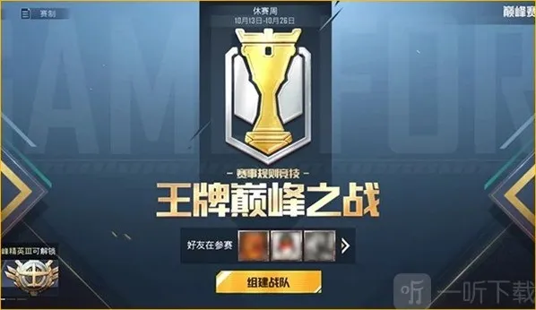 和平精英巅峰赛创建战队需要满足什么条件 巅峰赛创建战队方法技巧