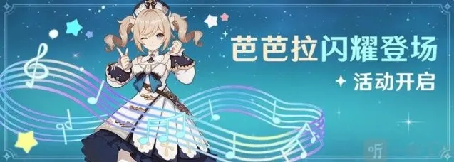 原神芭芭拉怎么获得 芭芭拉免费送