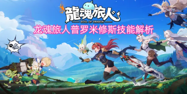 龙魂旅人普罗米修斯技能解析