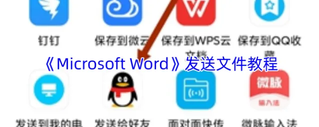 《Microsoft Word》发送文件教程