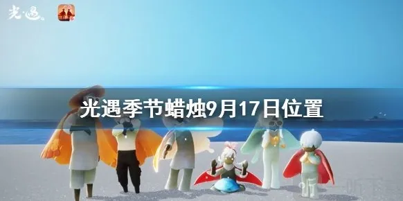 光遇9月17日季节蜡烛位置 917大蜡烛在哪